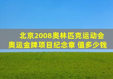 北京2008奥林匹克运动会 奥运金牌项目纪念章 值多少钱